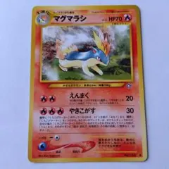 旧裏　ポケモンカード　マグマラシ HP70
