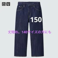 ユニクロユー　ワイドフィットアンクルジーンズ　150 140