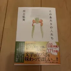 このあたりの人たち 川上弘美
