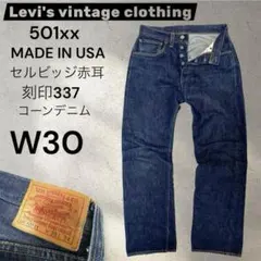 リーバイス 米国製 501XX 1947年復刻 ホワイトオーク 濃紺　337