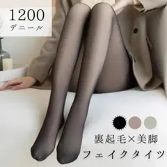 1200デニール  タイツ  フェイクタイツ  裏起毛  ブラック 脚やせ