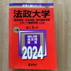 赤本　法政大学 2024年度入試対策本