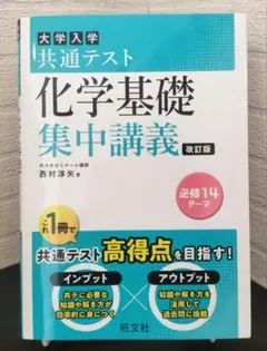 大学入試 共通テスト 化学基礎 集中講義 改訂版　旺文社