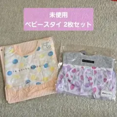 未使用 ベビー フリル スタイ 2枚セット ラポシェビスキュイ アンパサンド