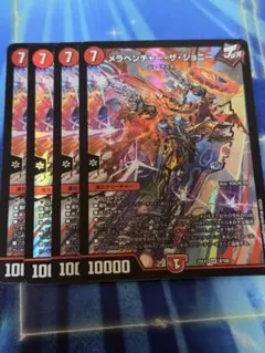 デュエルマスターズ　メラベンチャーザジョニー　4枚