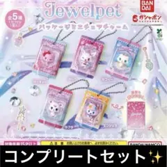 ジュエルペット パッケージミニチュアチャーム 全5種セット - メルカリ
