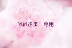 Yuri様 リクエスト 2点 まとめ商品