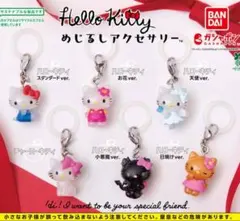 ハローキティめじるしアクセサリー