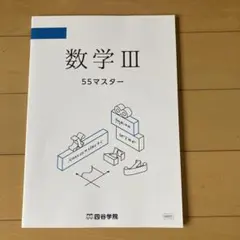 2026年最新】四谷学院 55段階 数学の人気アイテム - メルカリ