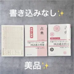 共通テスト+センター試験 古典 国語過去問題 平成30年～令和7年 尚文出版