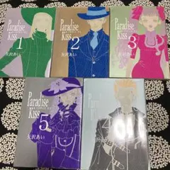 Paradise kiss 全巻セット
