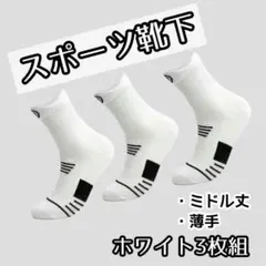 【薄手ホワイト3足セット】スポーツ　ソックス　靴下　吸汗　メッシュ　通気性　伸縮