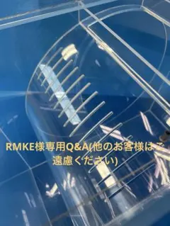 RMKE様専用Q&A(他のお客様はご遠慮ください)のサムネイル