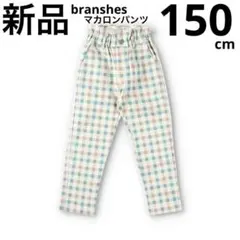 新品　ブランシェス　マカロンパンツ　キッズ　ロングパンツ　チェック柄　150cm