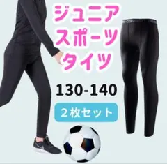 130-140 キッズ レギンス コンプレッション 吸汗 速乾 タイツ