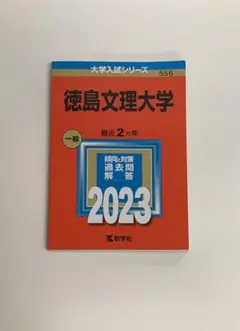 徳島大学 赤本2024 2021 2018 2015 2012 徳島文理大学 (2024年版大学入試シリーズ) | 教学社編集部 |本