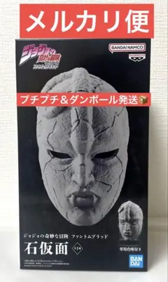 ジョジョの奇妙な冒険 ファントムブラッド 石仮面