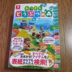 あつまれ どうぶつの森 完全攻略本＋超カタログ