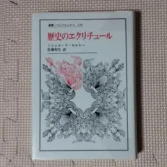 歴史のエクリチュール ミシェル・ド・セルトー 叢書・ウニベルシタス 538