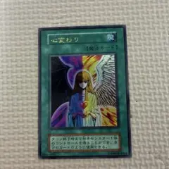 2026年最新】心変わり 遊戯王カードの人気アイテム - メルカリ