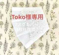 Toko様専用出品 マスクカバー2枚