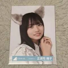 日向坂46 まとめ売り セット 生写真 正源司陽子 - メルカリ