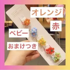 ベビー ヘアゴム お花 オレンジ 赤 黄色 髪に絡まないゴム キッズ セット