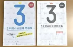 書き込み無し＊3年間の総整理問題集 国語＊問題集、解答・解説セット