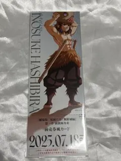 鬼滅の刃 劇場版 無限城編 ランダムチケット風カード 嘴平伊之助