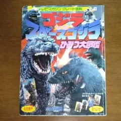 ゴジラVSモスラ」講談社ヒットブックス30（美品・1992年