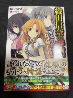 ライトノベル 織田信奈の野望 安土日記 1巻 初版 帯付き