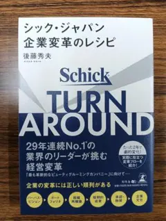 シック・ジャパン 企業変革のレシピ