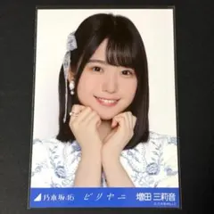 2026年最新】増田三莉音生写真の人気アイテム - メルカリ