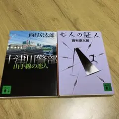 西村京太郎 十津川警部 山手線の恋人 & 七人の証人 セット