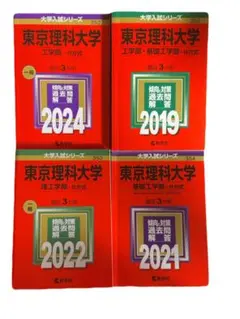 東京理科大学 工学部 赤本3冊セット - メルカリ