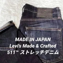 日本製 Levi's Made & Crafted 511™ ストレッチデニム