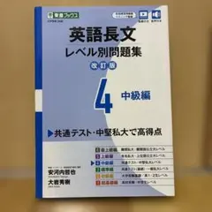 英語長文レベル別問題集④ 中級編【改訂版】