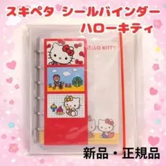 新品 スキペタ シールバインダー ハローキティ クラックス シール帳 台紙付