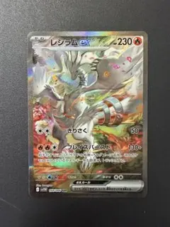 2026年最新】レシラムex SARの人気アイテム - メルカリ