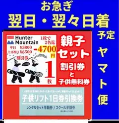2026年最新】ハンターマウンテン リフト券 子供の人気アイテム - メルカリ
