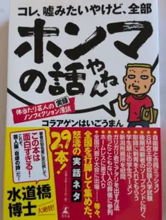 コレ、嘘みたいやけど、全部ホンマの話やねん