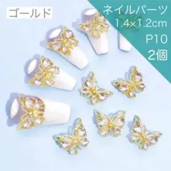 P10《２個》ネイルパーツ ゴールド 蝶々 バタフライ 成人式 派手 韓国ネイル