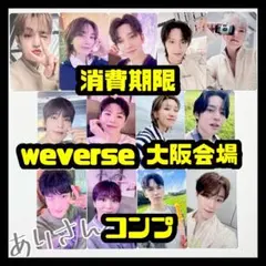 SEVENTEEN 消費期限 トレカ 大阪 会場限定 weverse コンプ ①