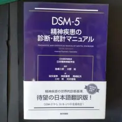 DSM-5 精神疾患の診断・統計マニュアル