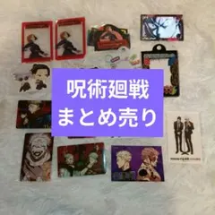 呪術廻戦　グッズ　まとめ売り