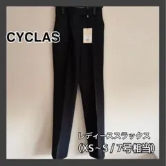 【GWセール‼︎】CYCLAS ブラックスラックス XS〜Sサイズ相当　新品未使用