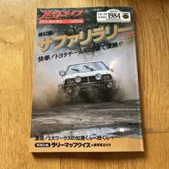 第32回サファリラリー特集号 1984年　プレイドライブ