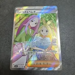 ポケモンカード ポケカ サポート トレーナーズ バーベナとヘレナ SR