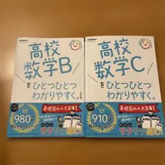 高校数学B・Cをひとつひとつわかりやすく。改訂版 2冊セット