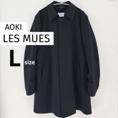 現行タグ　AOKI LES MUESステンカラーコート ライナー付　Lサイズ